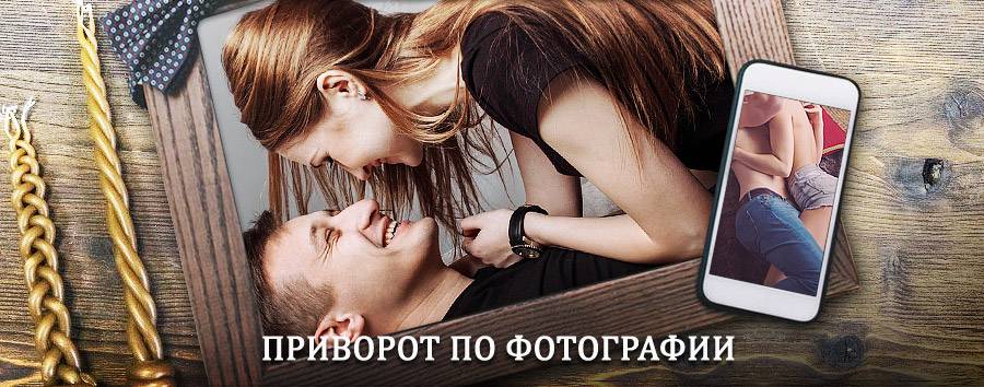 Сильный приворот по фотографии | Турунтаево