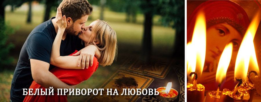 Приворот в домашних условиях на мужчину в Турунтаево