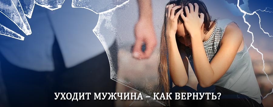Как вернуть мужа в семью – действенный способ от гадалки в Турунтаево